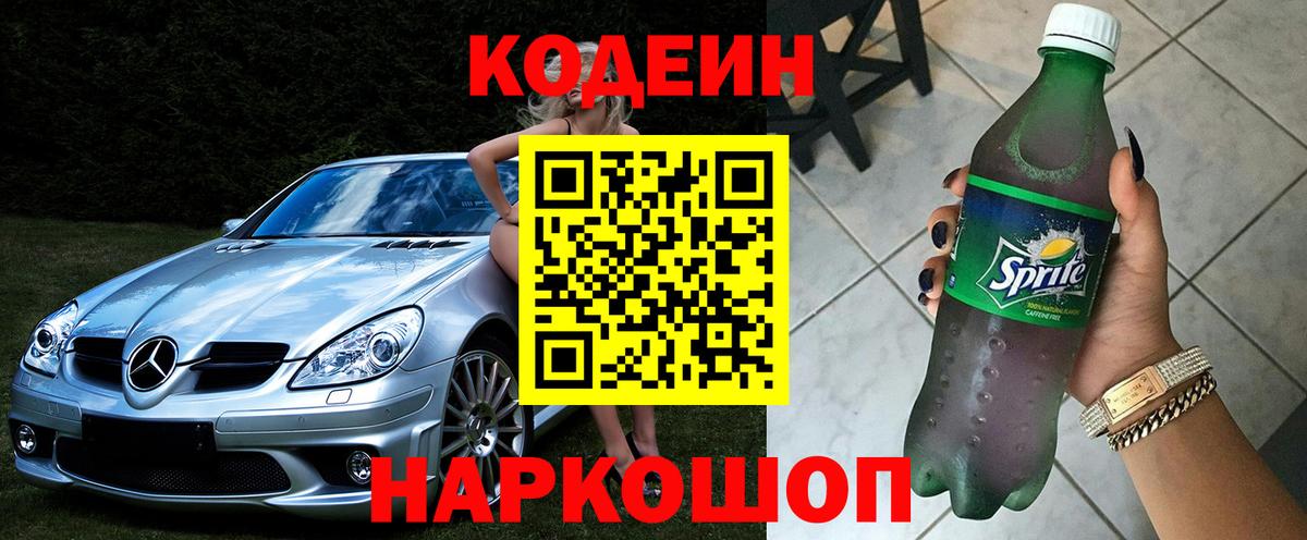 Кодеин Purple Drank Уварово